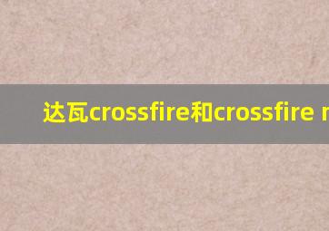 达瓦crossfire和crossfire mx